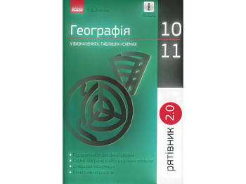 Спаситель "География в определениях таблицах и схемах", 10-11 классы, Г. Д. Довгань, Ранок
