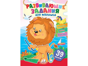 Творческая книга "Любимые наклейки малышей. Лев", 1-4 г., Пегас