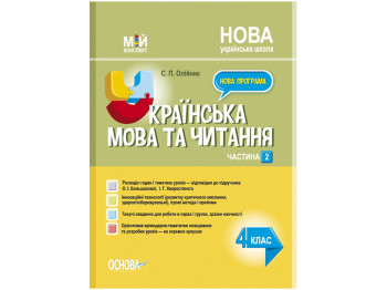 Посібник "Мій конспект. Українська мова та читання. 4 клас. Частина 2", Олійник С.П., Основа