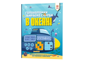 Головоломки, Збираємо скарби в океані, ZIRKA