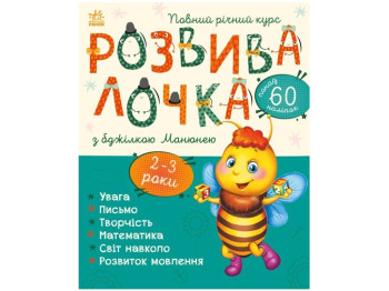 Розвиваюча книга для малят "Розвивалочка з бджілкою Манюнею, 2-3 роки", Ранок