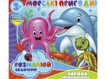 Водні розмальовки “Морські пригоди” формат A4, 4 малюнки, вік 3+, Jumbi