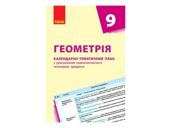 Посібник “Геометрія. Календарно-тематичний план”, 9 кл., С. В. Гончаренко, Ранок