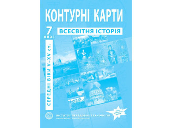 Контурні карти з всесвітньої історії, 7 клас. Середні віки (V–XV ст.), Інститут передових технологій