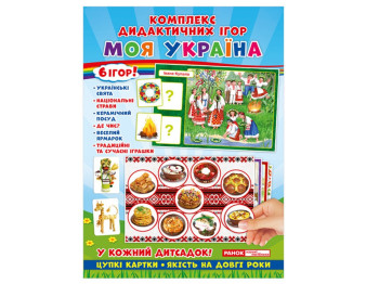 Комплекс дидактических игр «Моя Украина», Ранок