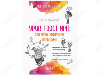 Нові формати освіти, Урок твоєї мрії, Плануємо, мотивуємо, проводимо, Основа