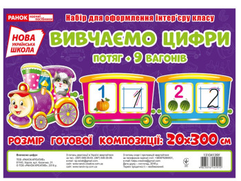 Учебный плакат-набор "Изучаем цифры. Поезд + 9 вагонов", НУШ, Ранок