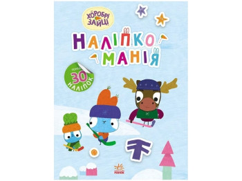 Книга с наклейками "Наклейкомания Храбрые Зайцы Интересные путешествия", 4-6 л., Ранок