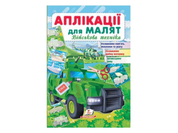 Аппликации "Военная техника", для малышей 1–4 года, Пегас