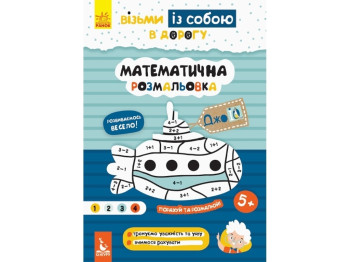 Розмальовка "ДжоIQ. Візьми із собою в дорогу. Математична розмальовка", Кенгуру