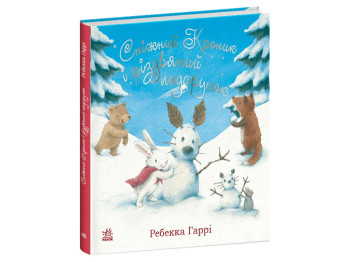 Сказка "Снежный Кролик и рождественский подарок", 2-4 г., Ребекка Гарри, Ранок