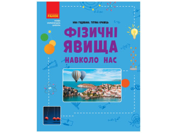 Пособие "Физические явления вокруг нас", 7-8 класс, Н. Б. Годована, Т. А. Кравец, "Утро"