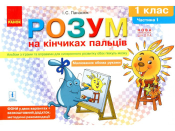 Альбом "Розум на кінчиках пальців", 1 клас НУШ частина 1, І. Панасюк, Ранок