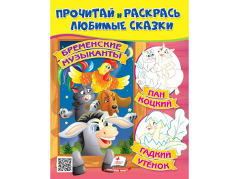 Раскраска "Бременские музыканты Пан Коцкий Гадкий утенок", 2-5 г., Пегас
