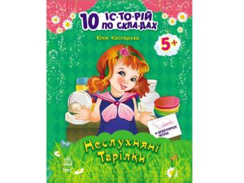 10 історій по складах з щоденником Неслухняні тарілки, Ранок