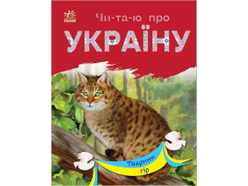Книжка пізнавальна "Читаю про Україну. Тварини гір", 5–8 років, Ранок