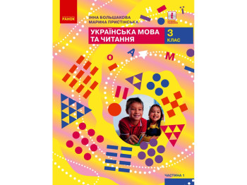 НУШ 3 кл, Українська мова та читання, Підручник Ч, 1, Ранок