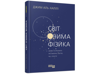 Нонфикшн "Мир глазами физика", Джим Аль-Халили, Фабула