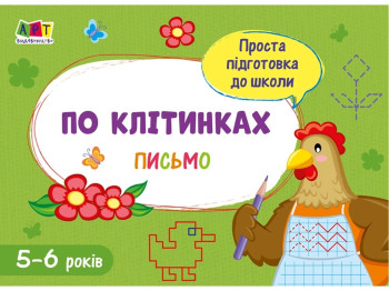 Проста підготовка до школи, Письмо По клітинках