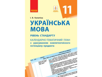 Календарно-тематичний план "Українська мова. 11 клас. Рівень стандарту", І.В. Копитіна, Ранок