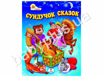 Дитячий збірник Веселка, Скринька казок, Пегас