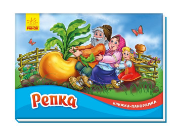 Книжка-панорамка "Ріпка", Ранок