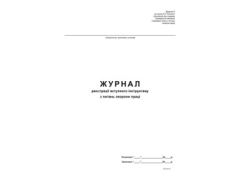 Журнал реєстрації вступного інструктажу з питань охорони праці, Додаток 5, офс, 24 арк., Белый тигр 
