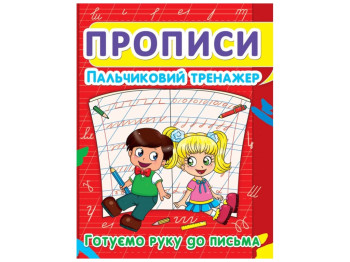 Прописи, Пальчиковий тренажер, Готуємо руку до письма, Crystal Book