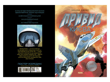 Манга "Призрак Киева", 12-16 лет, М. Джюко, Ранок