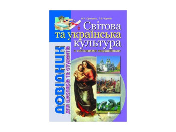 Справочник, Мировая и укр, КУЛЬТУРА с тест задан, Литера