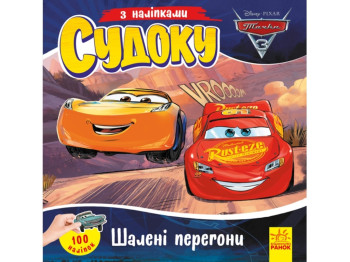 Судоку с наклейками, Безумные гонки, Ранок