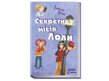 Все приключения Лолы Секретная миссия Лолы книга 3, Ранок
