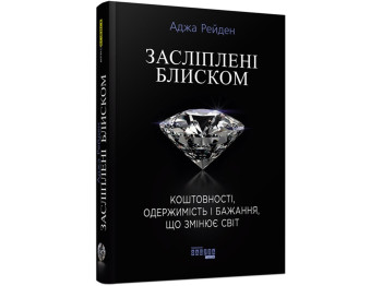 Науково-популярна, "Засліплені блиском", 288 с., А. Рейден, Фабула