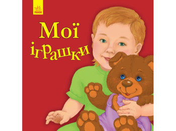 Стихи "Мои игрушки", 2–4 г., Ю. Каспарова, Ранок