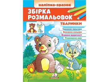 Розмальовка. Тваринки. Наліпка-зразок, від 2 р., Пегас