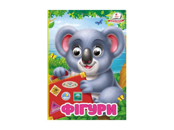 Книга-картонка "Фигуры" с глазками, возраст 1+, Пегас