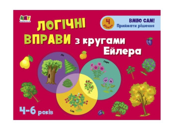 Розвивальні зошити, Логічні вправи з кругами Ейлера, Рівень 4