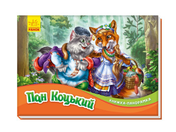 Книга-панорамка "Пан Коцкий", картон, 2–4 года, Ранок