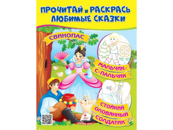 Книжка-раскраска "Свинопас Мальчик-мизинчик", 2-5 г., Пегас