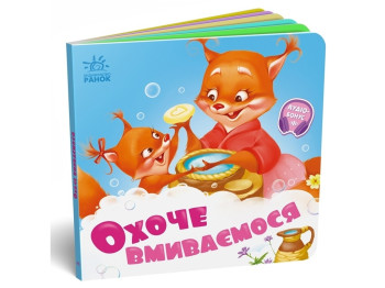 Книга "Охоче вмиваємось", від 1 року, Ранок