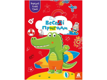 Аппликации "Вырезай, клей, играй! Веселые приключения", Кенгуру