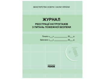 Журнал реєстрації інструктажів з питань пожежної безпеки, Ранок