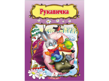 Сказка "Рукавичка", 1+, народная, Пегас