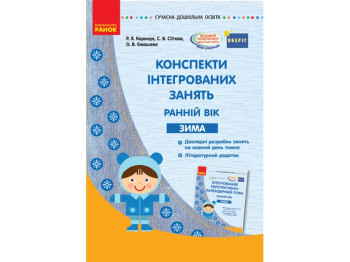 Посібник "Інтегрований перспективно-календарний план. Ранній вік. Зима", Р. Я. Коренд, Ранок