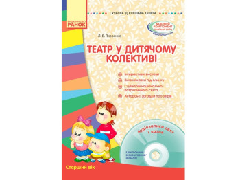 Посібник "Театр у дитячому колективі. Старший дошкільний вік + диск", Л. В. Яковенко, Ранок