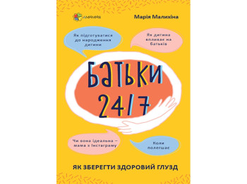 Пособие "Родители 24/7. Как сохранить здравый смысл", 128 с., Мария Малихина, 4MAMAS