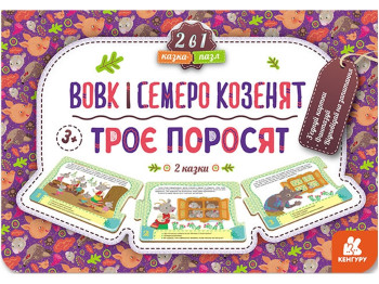 Книжка "Казка-пазл. Троє поросят. Вовк і семеро козенят", 3-5 років, Кенгуру