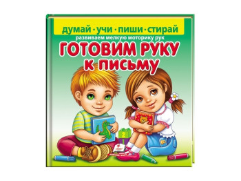 Книга "Готов руку к письму", серия Пиши-стирай, 3+, Пегас