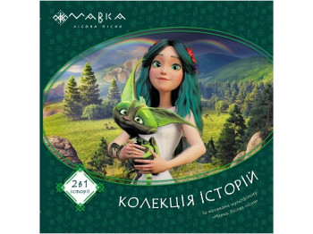 Оповідання “Мавка. Колекція історій. Збірка 1”, за мотивами мультфільму, Ранок