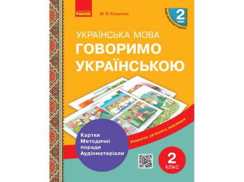 Посібник "Говоримо українською. 2 клас", НУШ, М. В. Коченгіна, Ранок